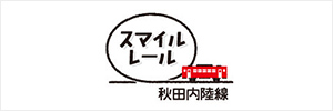 秋田内陸線