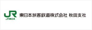 JＲ東日本株式会社秋田支社