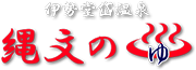 伊勢堂岱温泉　縄文の湯