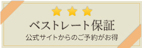 ベストレート保証　公式サイトからのご予約がお得