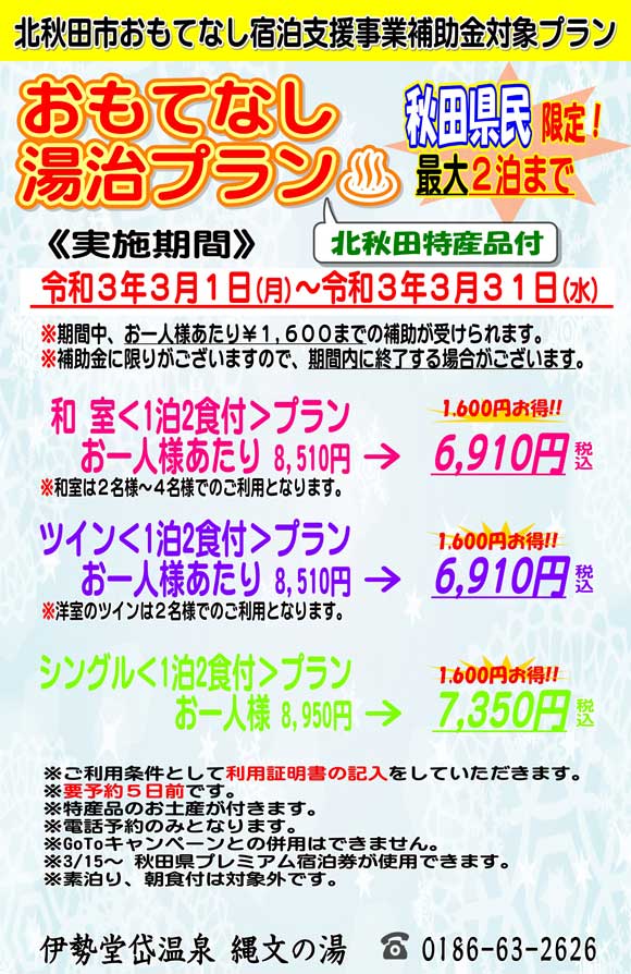 「おもてなし湯治プラン（北秋田市おもてなし宿泊支援事業補助金対象プラン）」のご案内（終了いたしました）